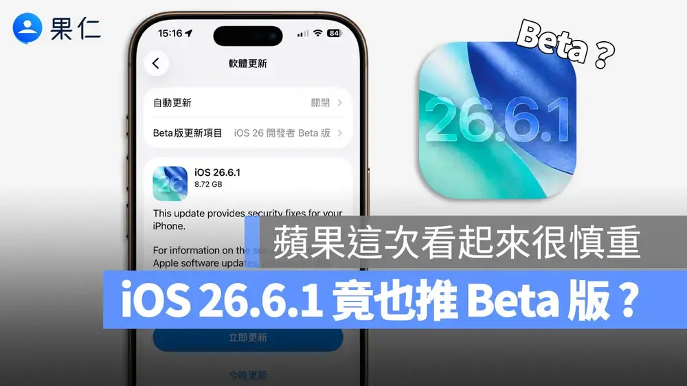 iOS 26.6.1 也推出 Beta 版?蘋果罕見地在小版本更新前先釋出測試版