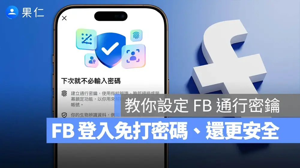 Facebook 通行密鑰 Passkey 是什麼？免打密碼更安全的登入5步驟設定教學