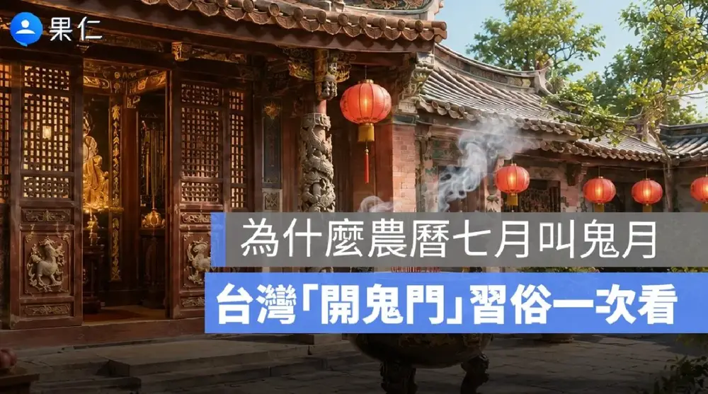 鬼門開是什麼？為什麼農曆七月叫鬼月？台灣「開鬼門」習俗一次看