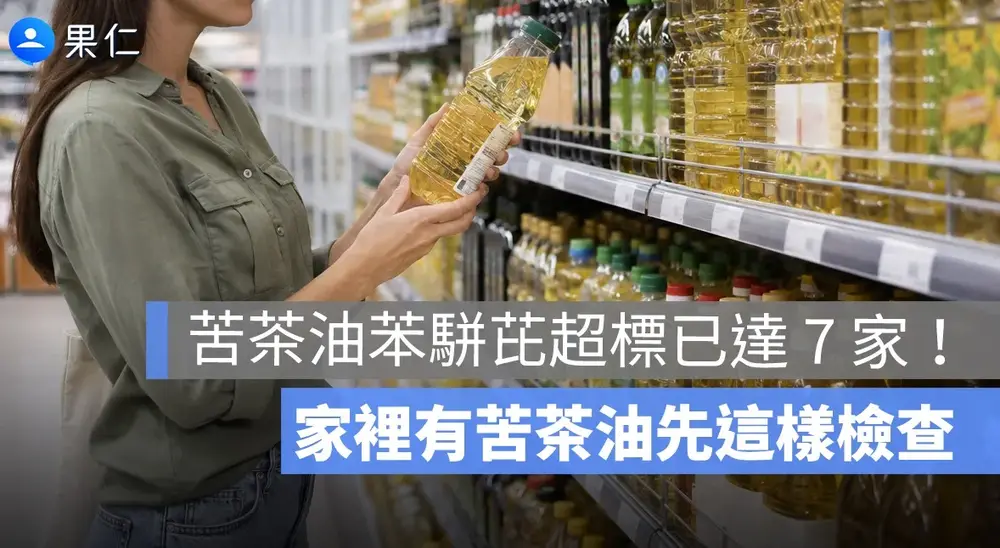 苦茶油苯駢芘超標已達7家！有哪些業者？家中有苦茶油先這樣檢查