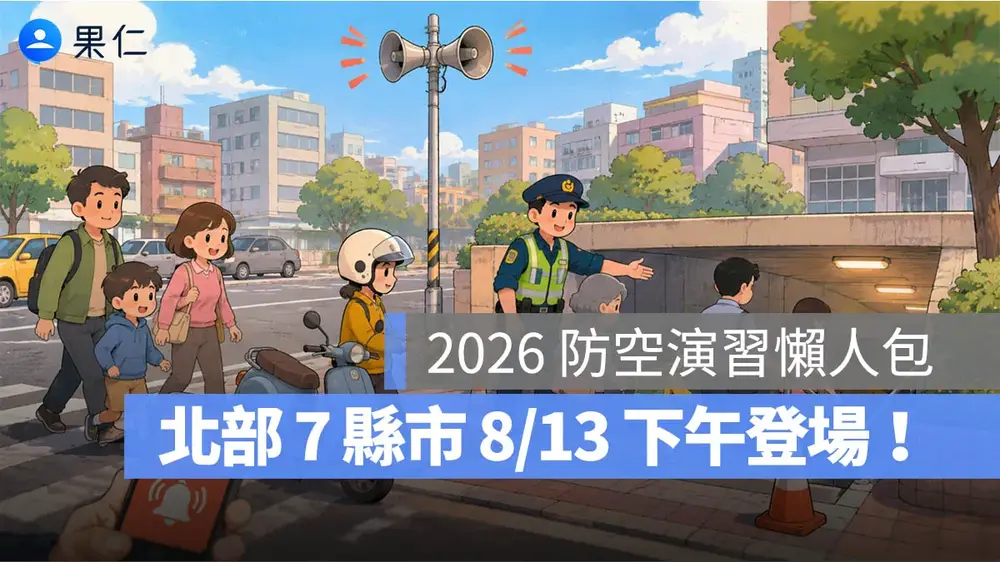 2026防空演習：北部7縣市8/13登場！14:30人車管制、手機網路同步降速