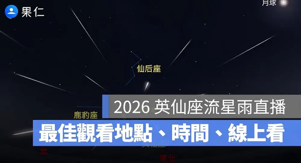 2026英仙座流星雨直播來了！天文台流星雨線上看與最佳觀賞地點、時間一次整理