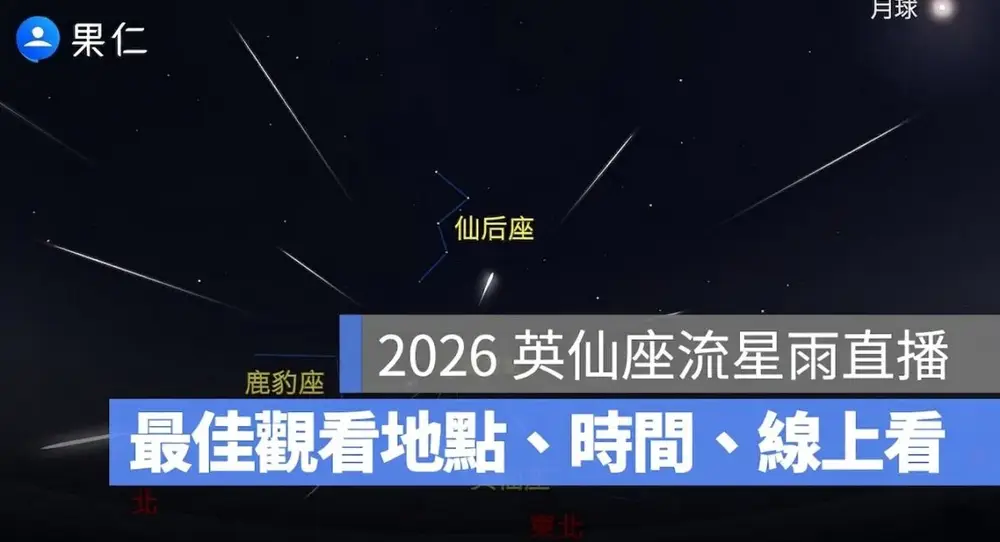 2026 英仙座流星雨直播來了！天文台流星雨線上看＆流星雨最佳觀看地點、觀賞時間