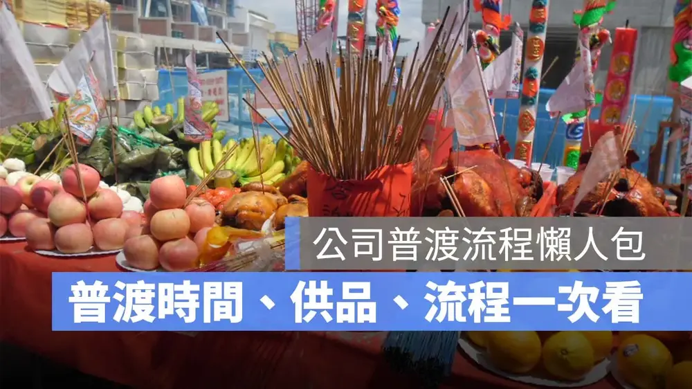 2026公司普渡時間與流程懶人包!公司普渡要準備什麼?供品、吉日、祝禱文一次看