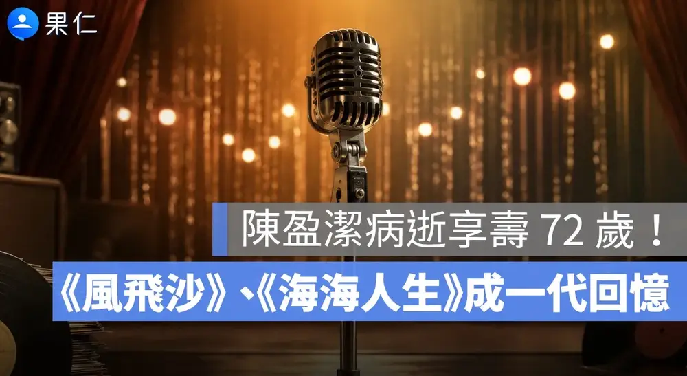 陳盈潔病逝享壽72歲！《風飛沙》《海海人生》成一代人的共同回憶