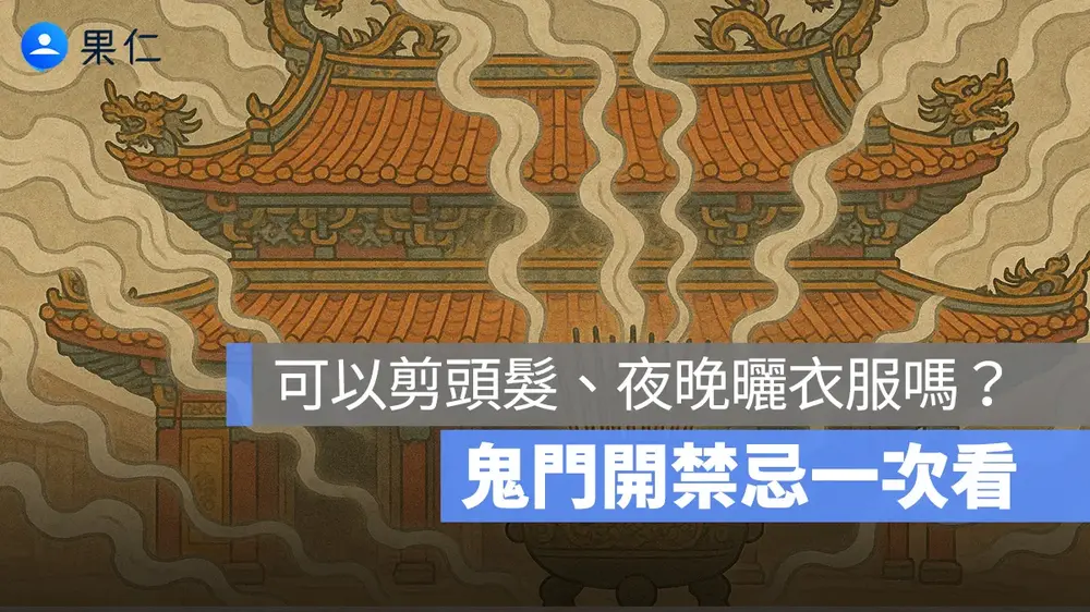 2026農曆七月禁忌:鬼月可以剪頭髮、曬衣服、剪指甲嗎?鬼門開禁忌一次看