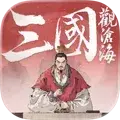 三國觀滄海 Appicon