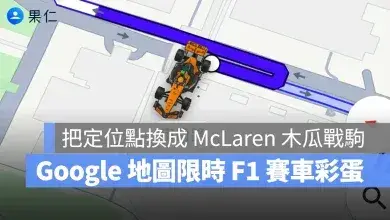 Google 地圖 麥拉倫 Google 地圖麥拉倫賽車 Google 地圖 F1